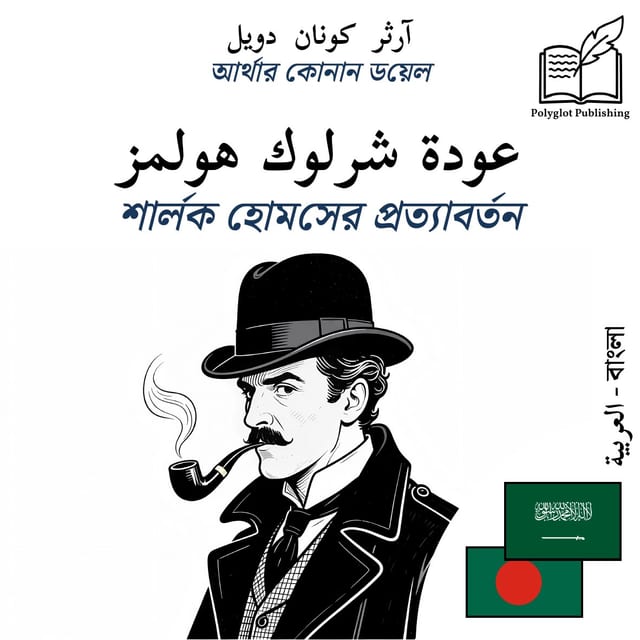 শার্লক হোমসের প্রত্যাবর্তন