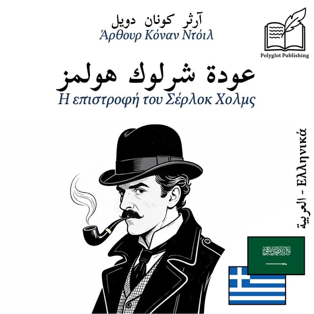 Η επιστροφή του Σέρλοκ Χολμς