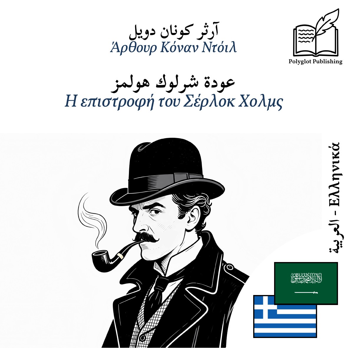 Η επιστροφή του Σέρλοκ Χολμς