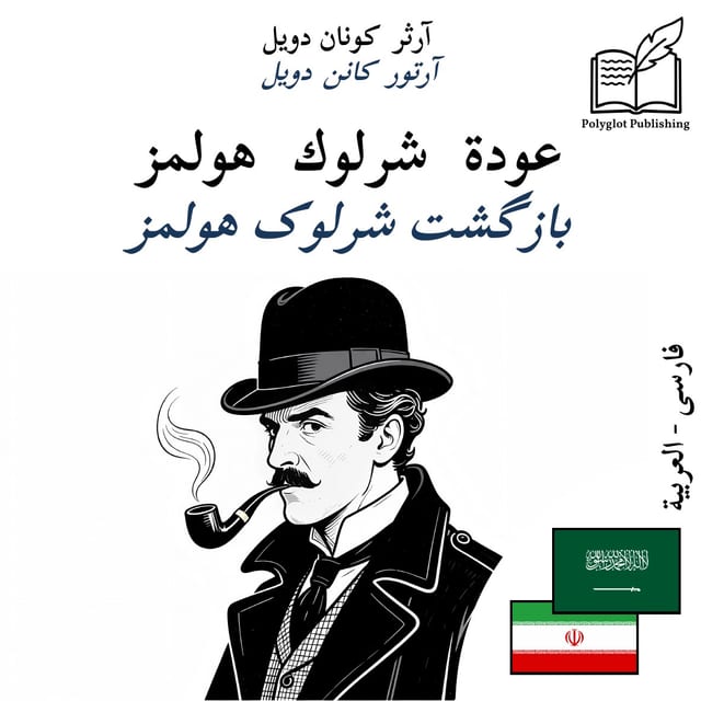 بازگشت شرلوک هولمز