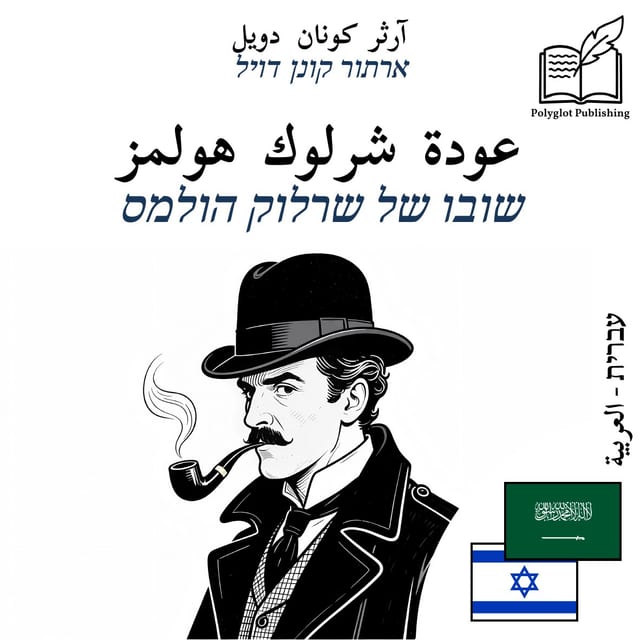 שובו של שרלוק הולמס