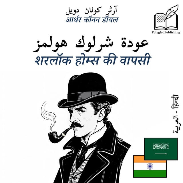 शरलॉक होम्स की वापसी