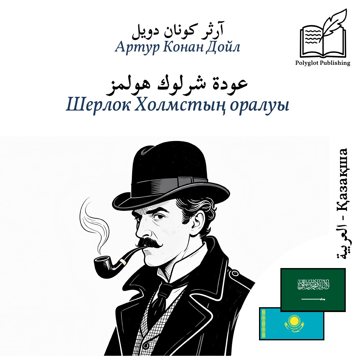 Шерлок Холмстың оралуы