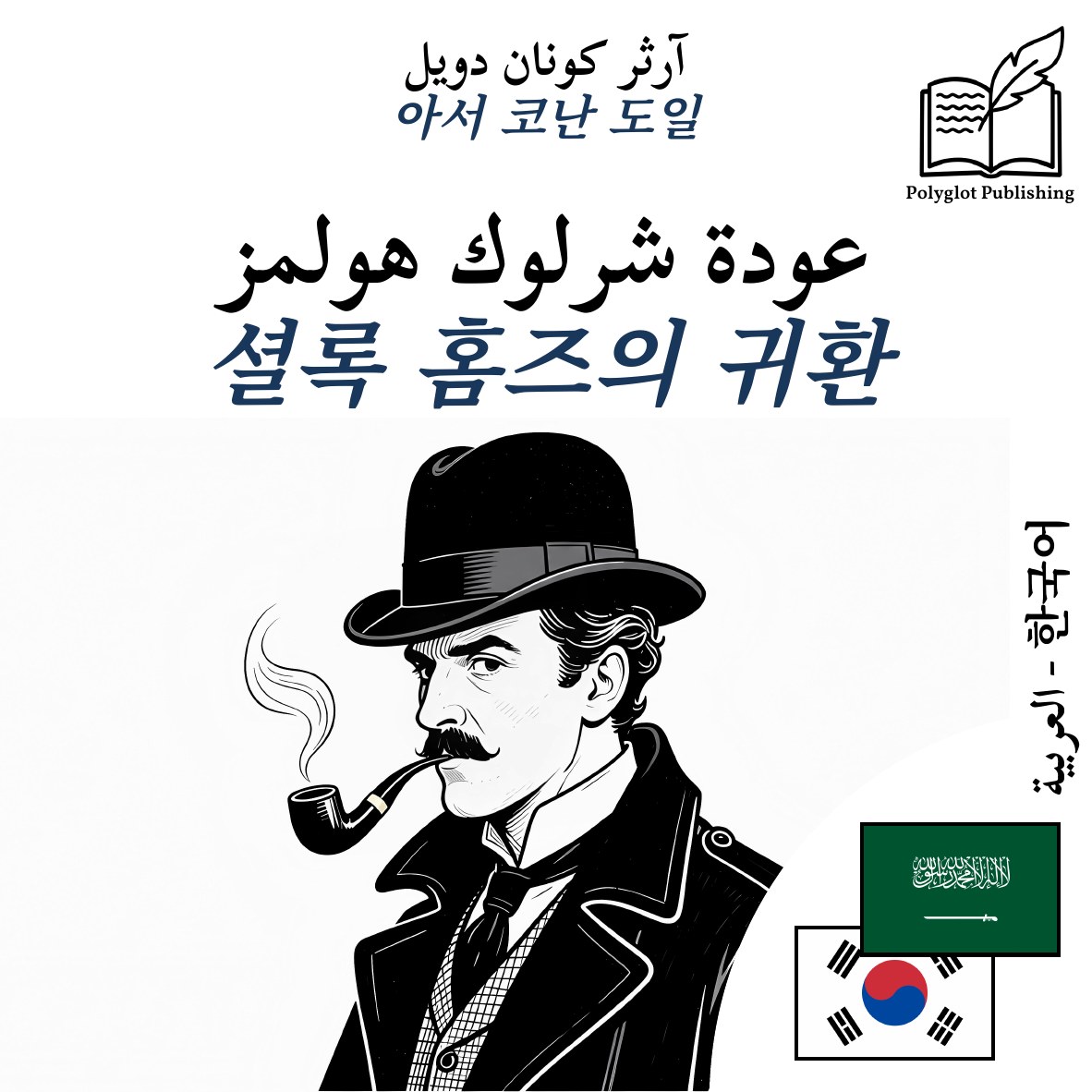 셜록 홈즈의 귀환