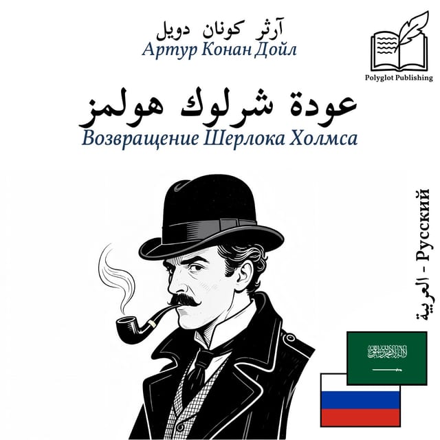 Возвращение Шерлока Холмса