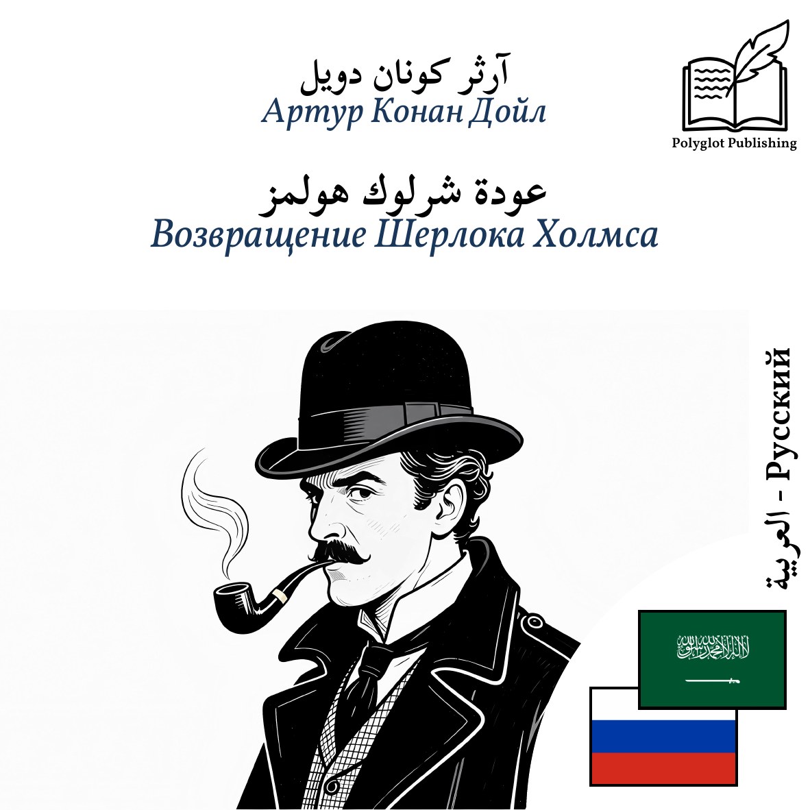 Возвращение Шерлока Холмса