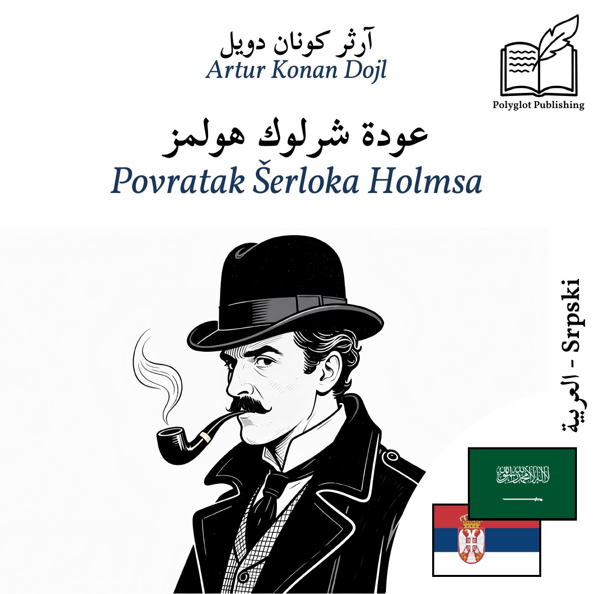 Povratak Šerloka Holmsa