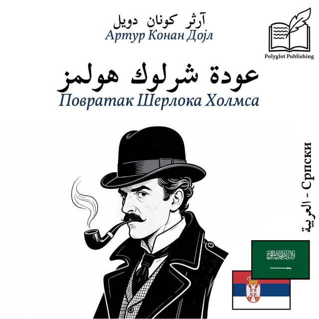 Повратак Шерлока Холмса