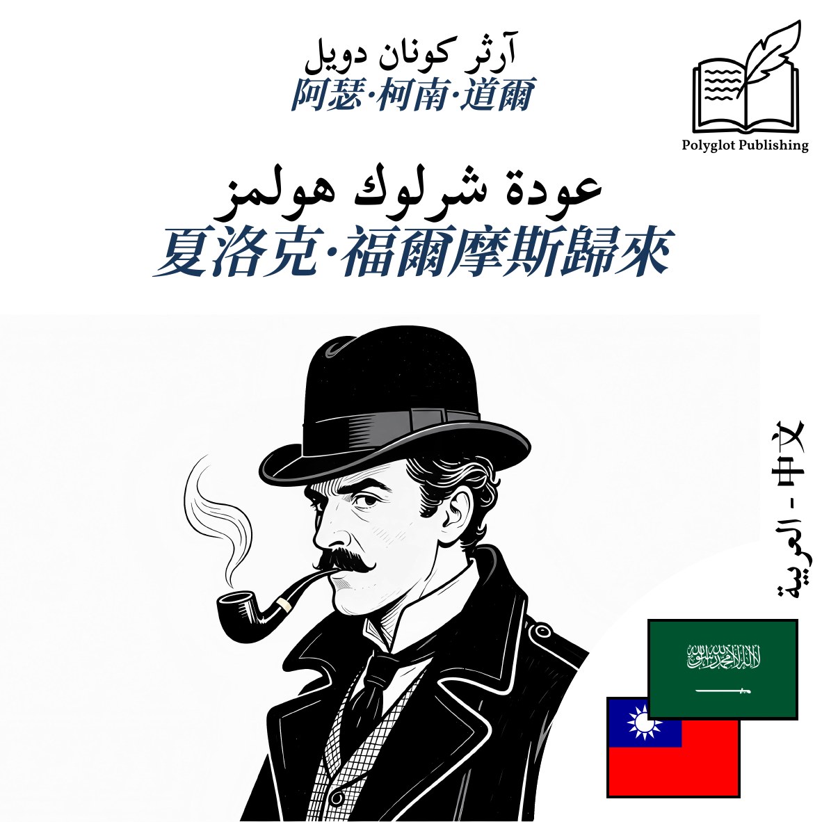 夏洛克·福爾摩斯歸來