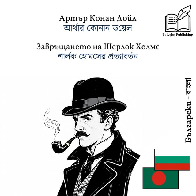 শার্লক হোমসের প্রত্যাবর্তন
