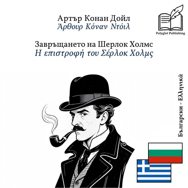 Η επιστροφή του Σέρλοκ Χολμς