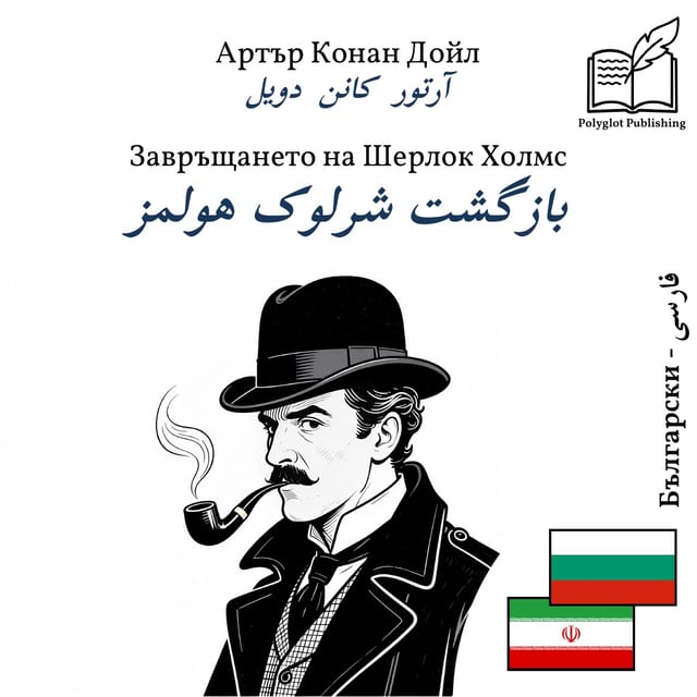 بازگشت شرلوک هولمز