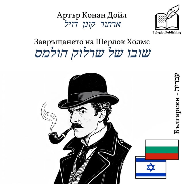 שובו של שרלוק הולמס