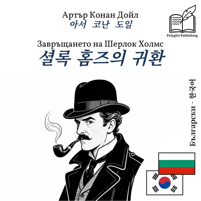 셜록 홈즈의 귀환