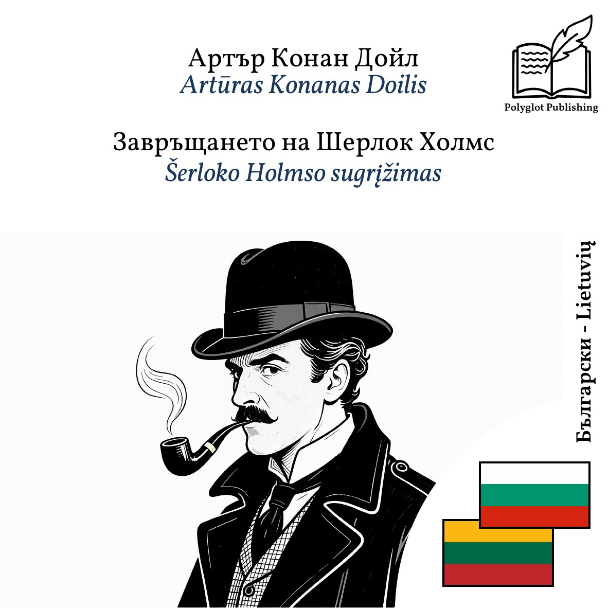 Šerloko Holmso sugrįžimas