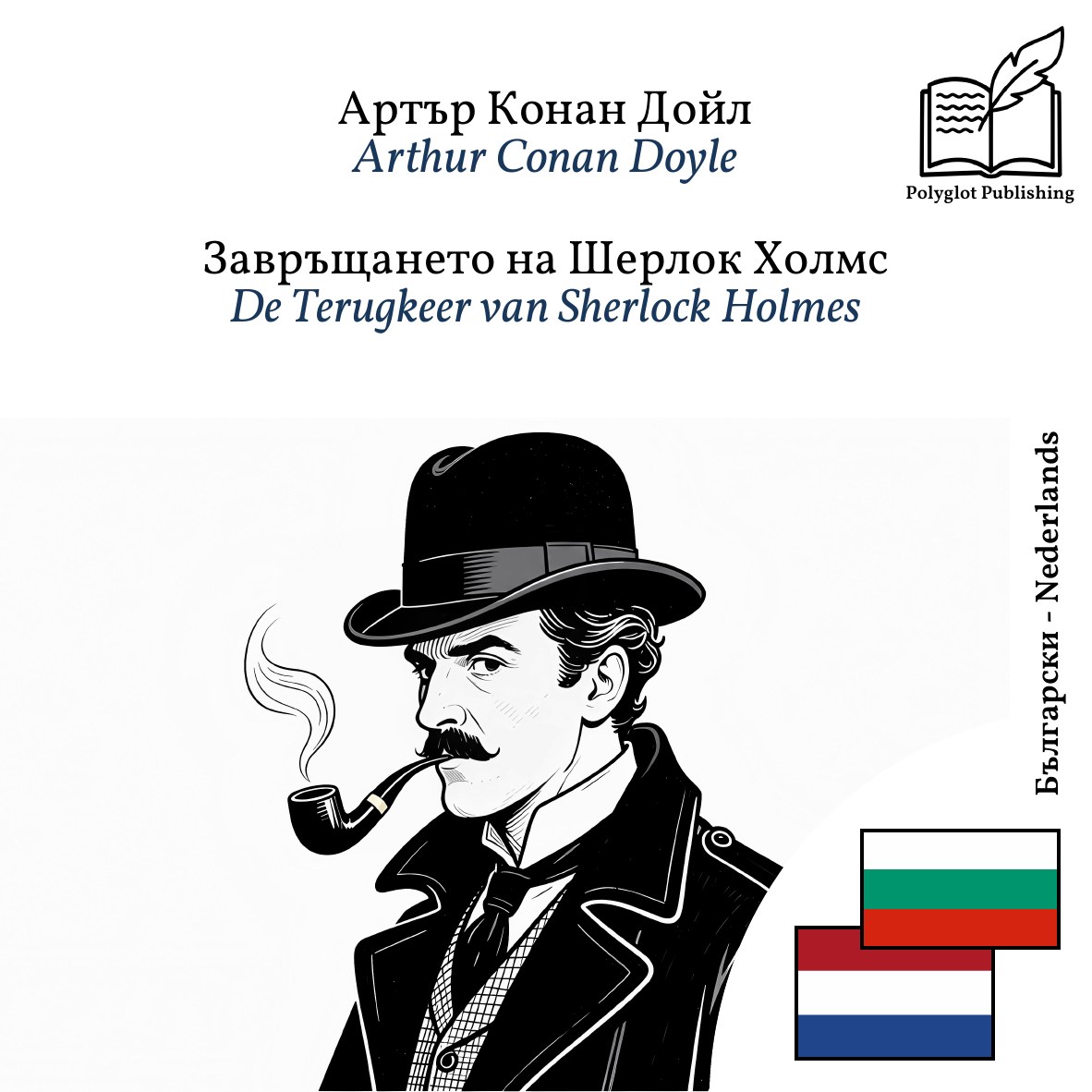 De Terugkeer van Sherlock Holmes