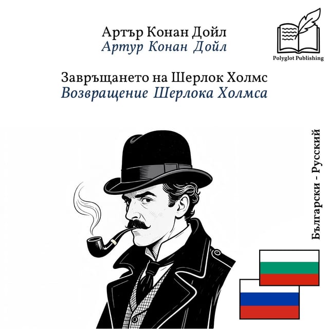 Возвращение Шерлока Холмса