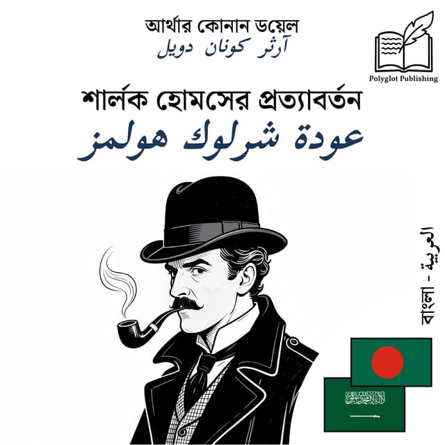 عودة شرلوك هولمز