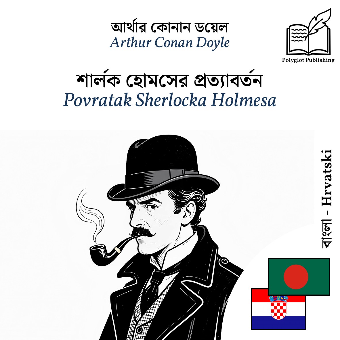Povratak Sherlocka Holmesa