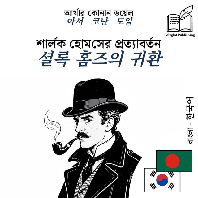 셜록 홈즈의 귀환