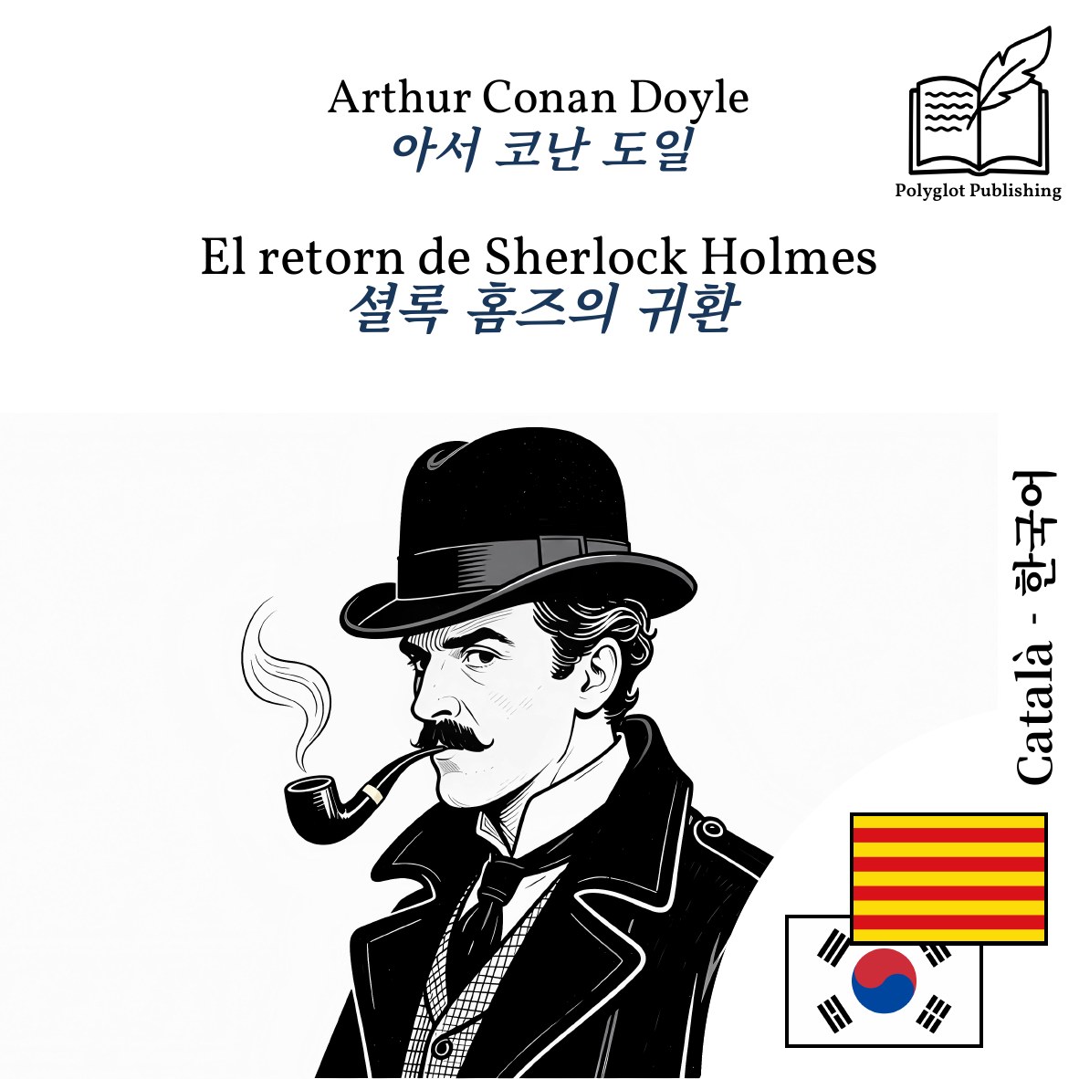 셜록 홈즈의 귀환