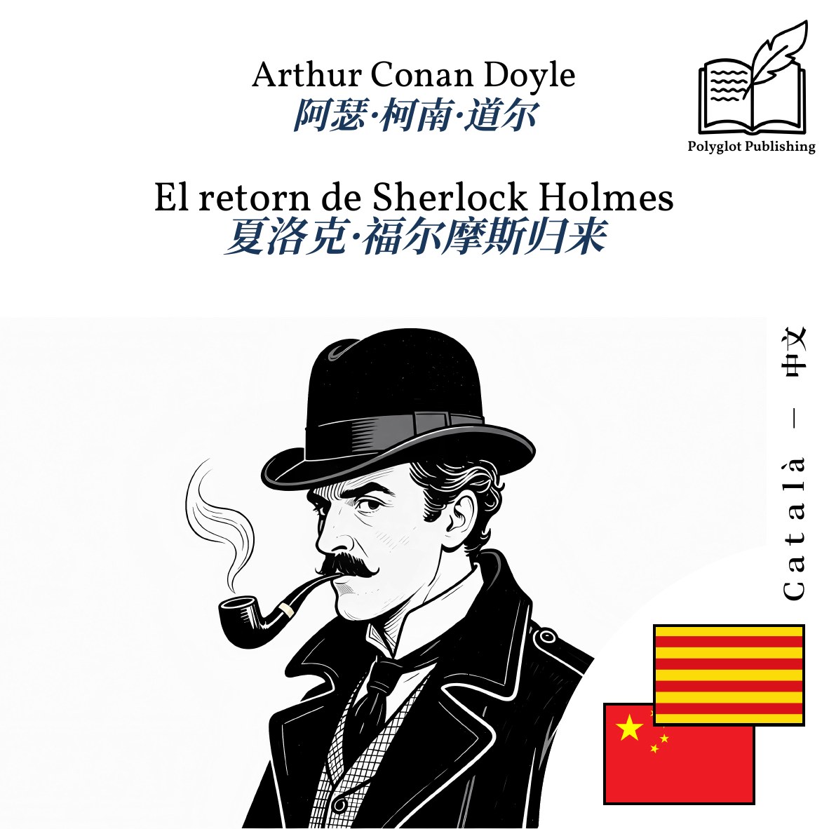 夏洛克·福尔摩斯归来