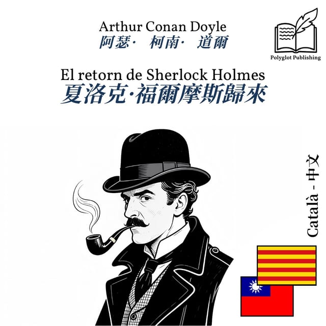 夏洛克·福爾摩斯歸來