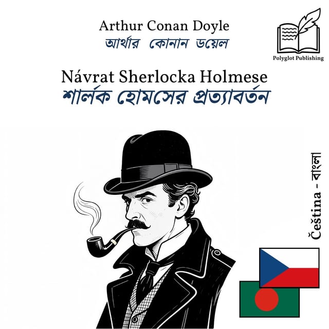 শার্লক হোমসের প্রত্যাবর্তন