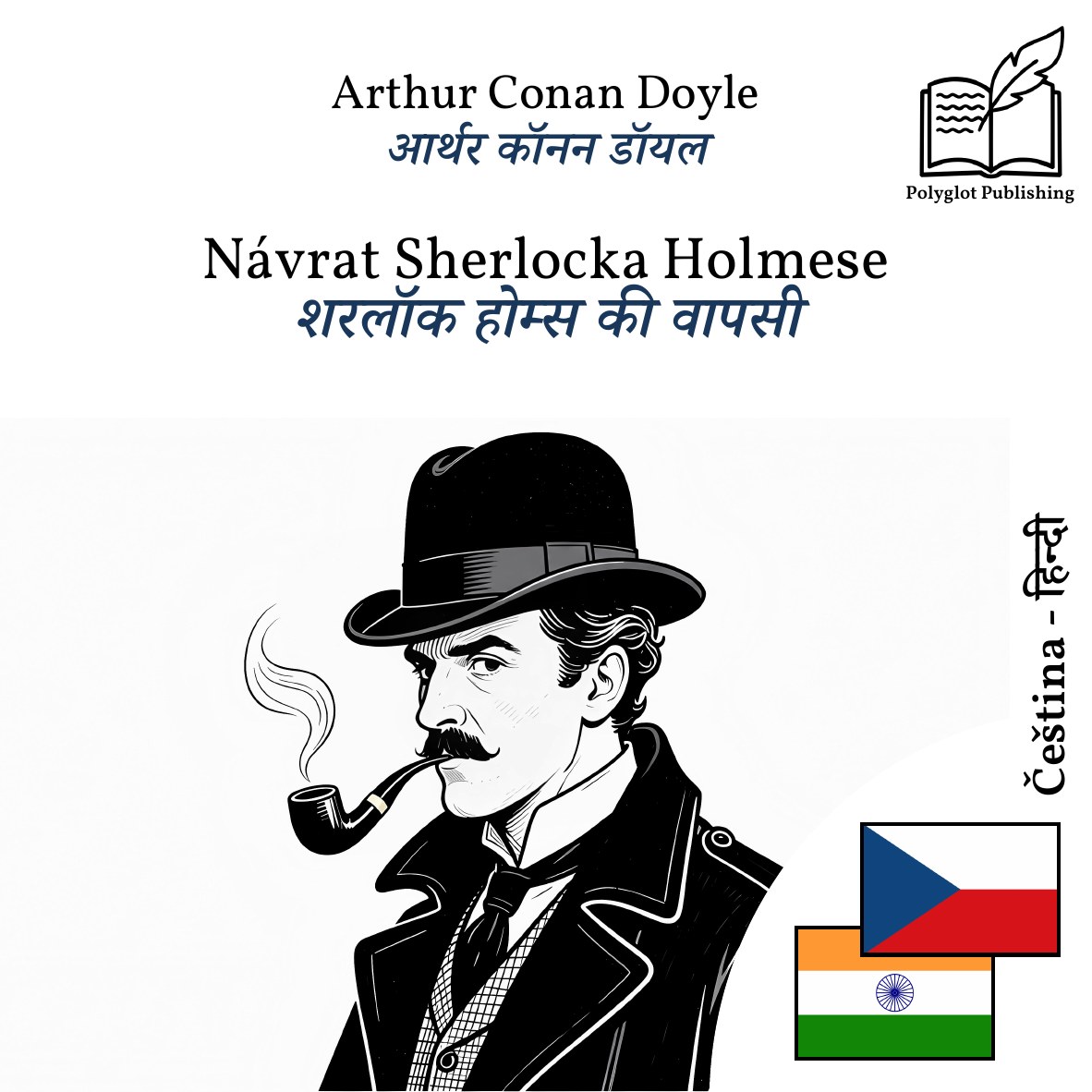 शरलॉक होम्स की वापसी