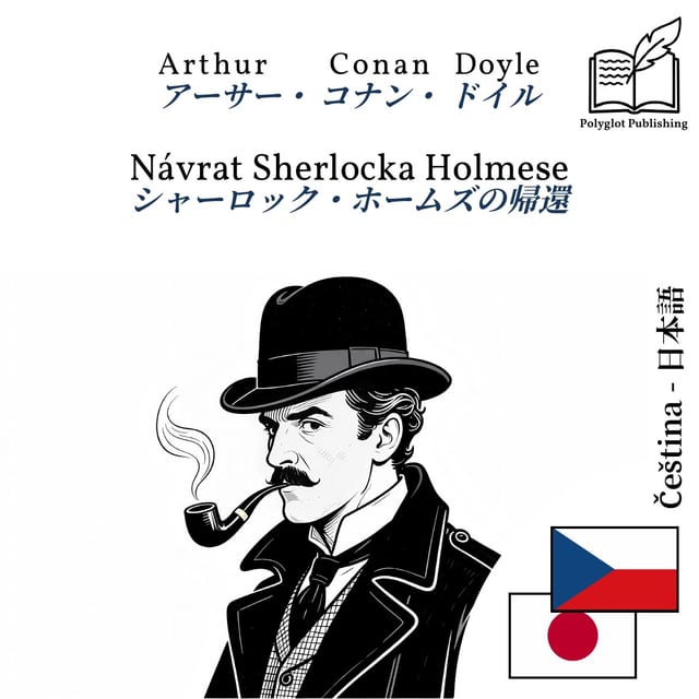 シャーロック・ホームズの帰還