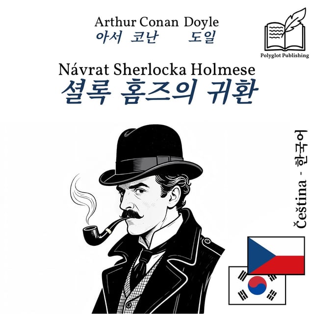 셜록 홈즈의 귀환