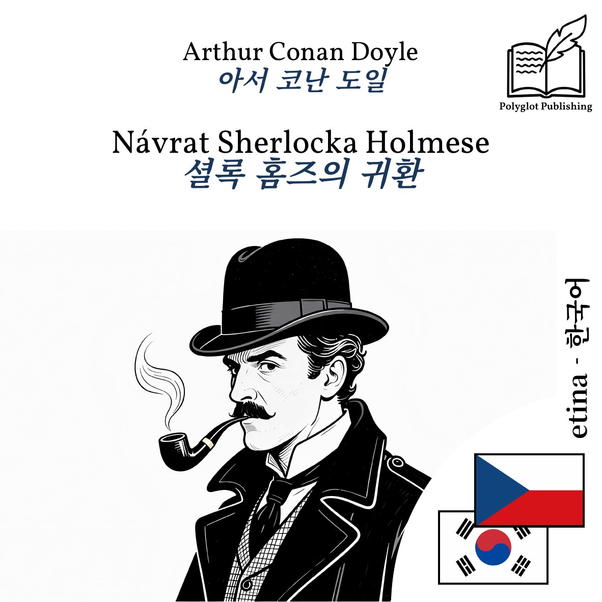 셜록 홈즈의 귀환