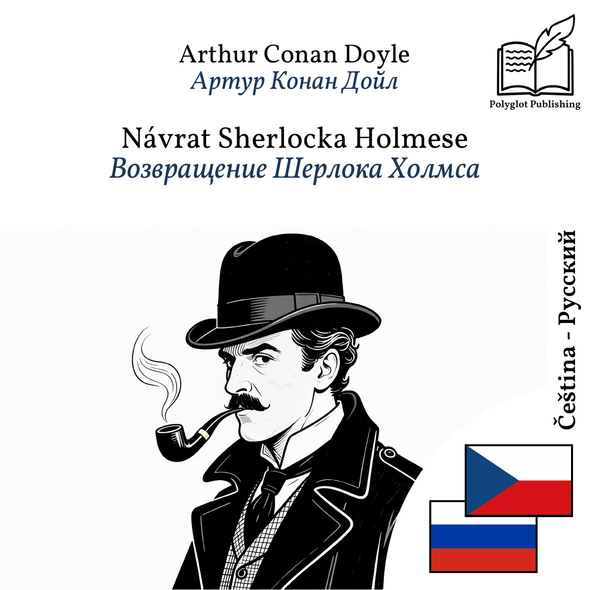 Возвращение Шерлока Холмса