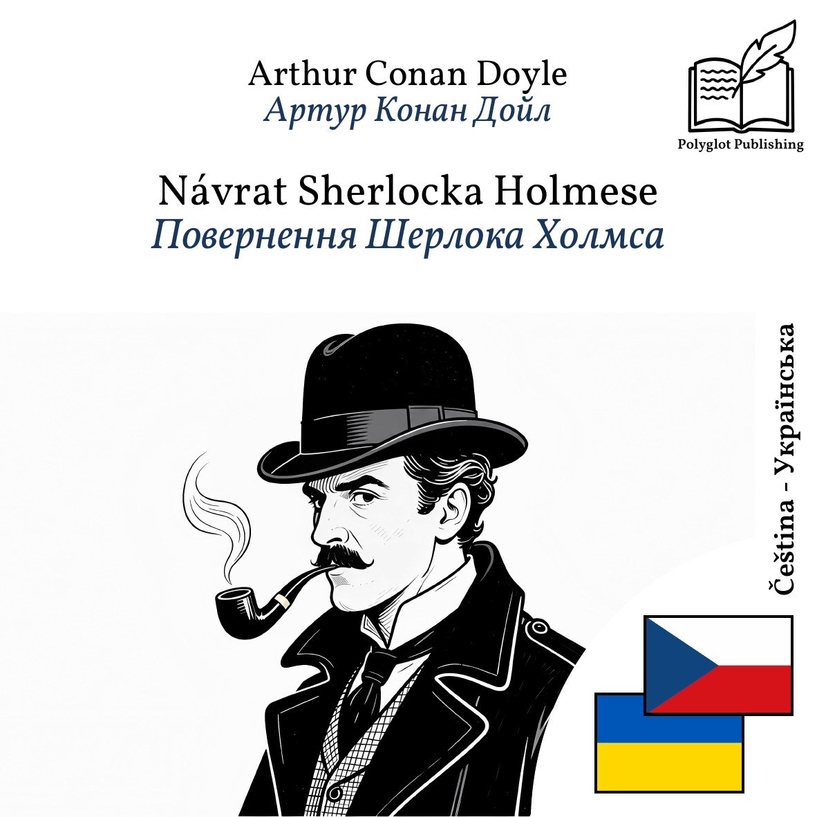 Повернення Шерлока Холмса