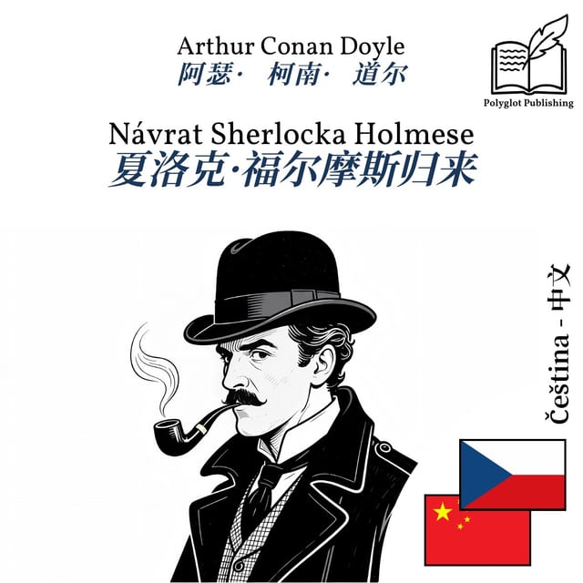 夏洛克·福尔摩斯归来