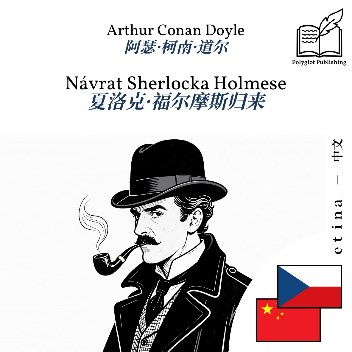 夏洛克·福尔摩斯归来