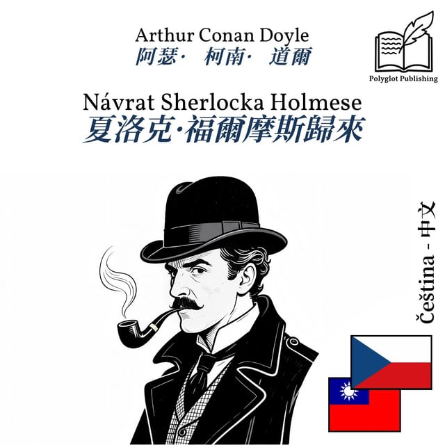 夏洛克·福爾摩斯歸來