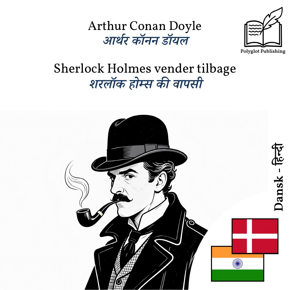 शरलॉक होम्स की वापसी