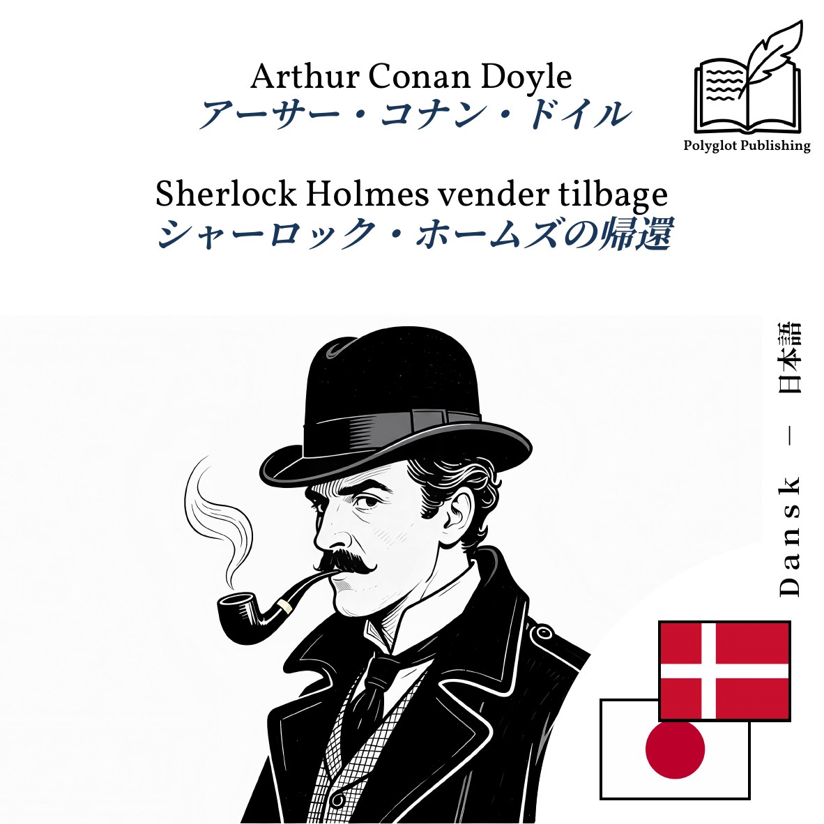 シャーロック・ホームズの帰還