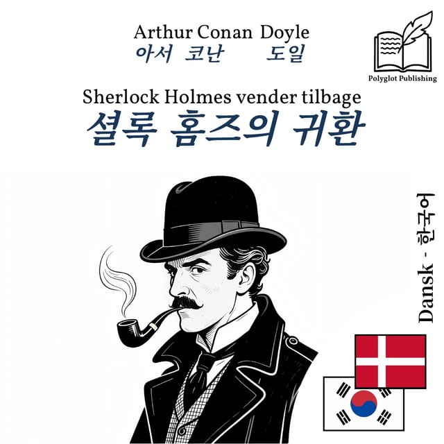 셜록 홈즈의 귀환