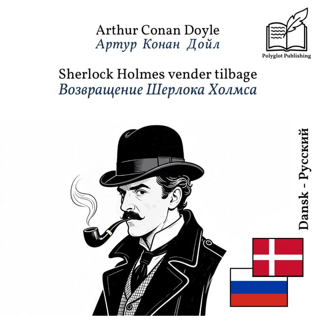 Возвращение Шерлока Холмса