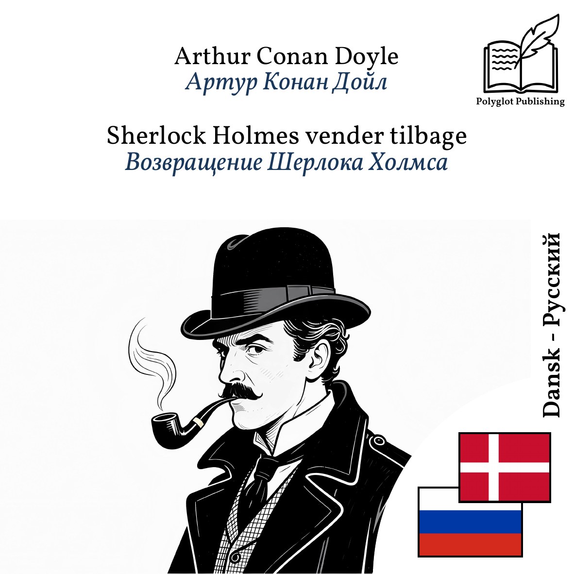 Возвращение Шерлока Холмса