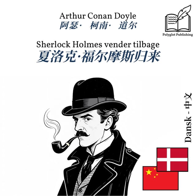 夏洛克·福尔摩斯归来