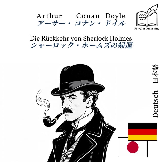 シャーロック・ホームズの帰還