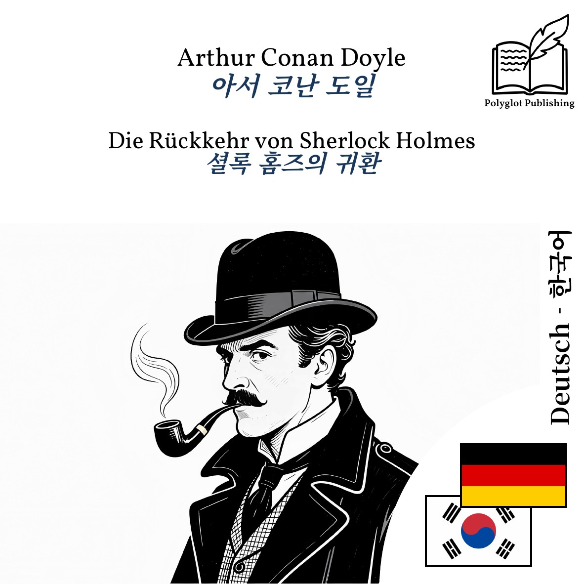 셜록 홈즈의 귀환