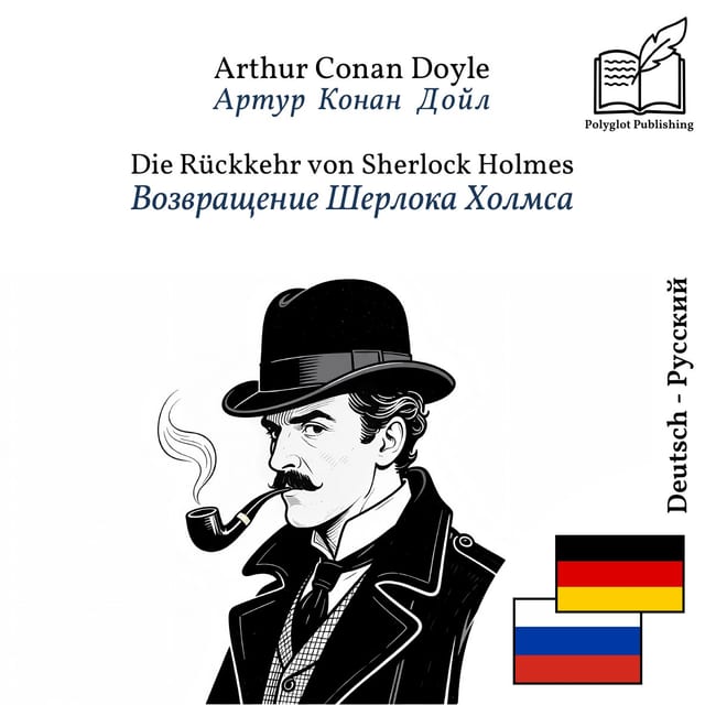 Возвращение Шерлока Холмса