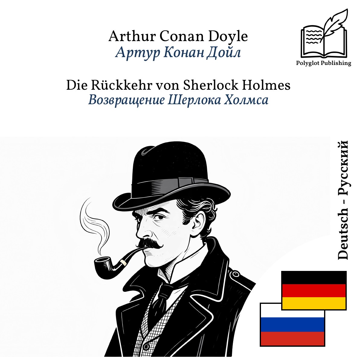 Возвращение Шерлока Холмса