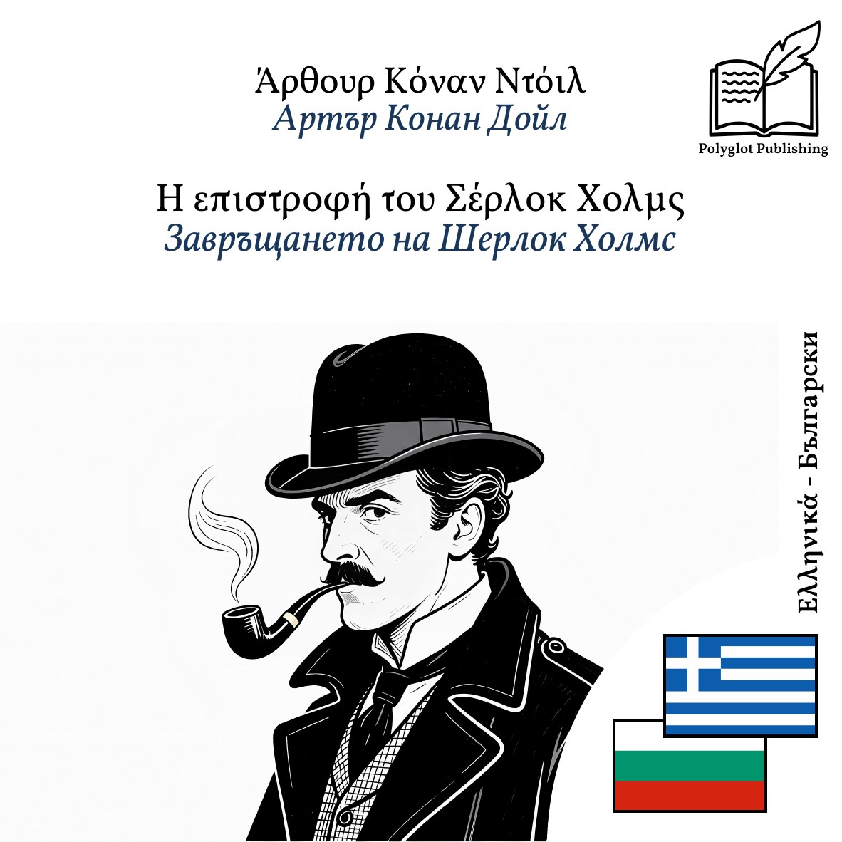 Завръщането на Шерлок Холмс