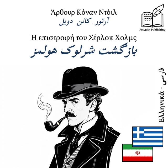 بازگشت شرلوک هولمز