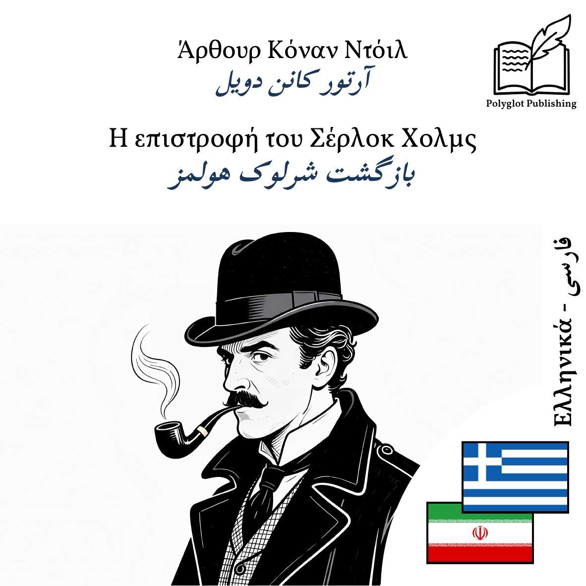 بازگشت شرلوک هولمز